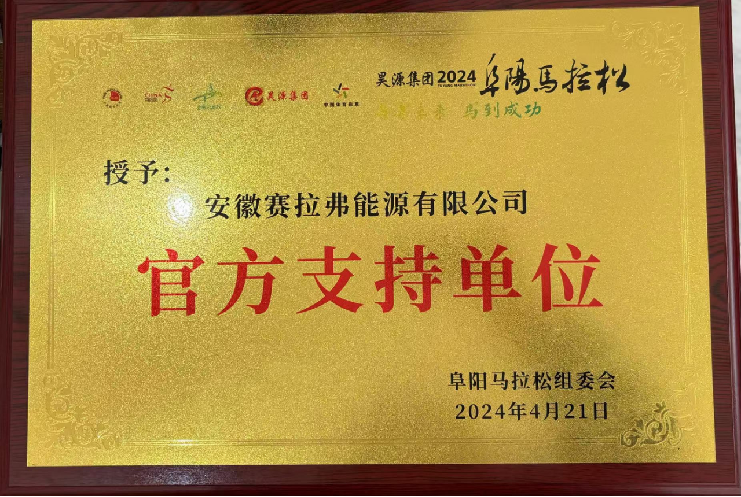 Entidade oficial de apoio da Maratona de Fuyang